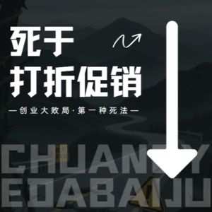 Vol.1【创业大败局第一种死法】死于打折促销