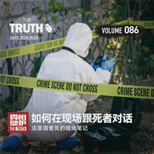 86 如何在现场跟死者对话：法医调查员的现场笔记