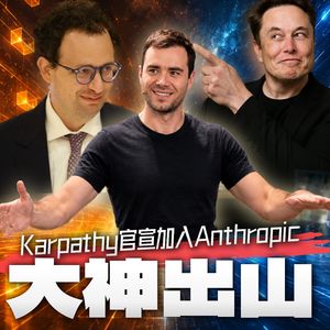 大神出山！Karpathy为何加入Anthropic？马斯克强力22万卡助攻，这波Anthropic赢麻了？