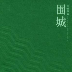 睡前听书|《围城》:于嬉笑怒骂间,看透人生百态