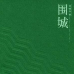 睡前听书｜《围城》：于嬉笑怒骂间，看透人生百态