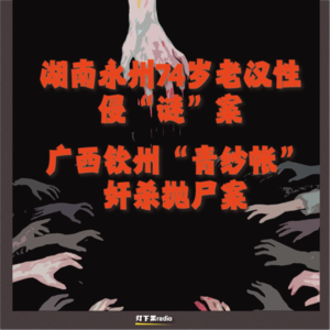 湖南永州74岁老汉性侵“谜”案｜广西钦州“青纱帐”奸杀抛尸案