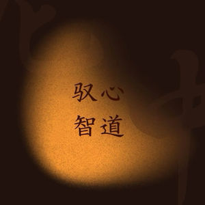 尼中心智学的个人播客
