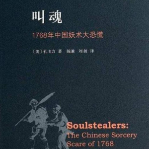 《叫魂》,如何应对现代的谣言恐慌?