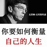 哈佛商学院必修课：你要如何衡量自己的人生？思考框架找准人生方向