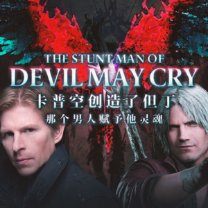 不是站在聚光灯下的才是英雄|《鬼泣》背后的传奇替身演员鲁本·兰登