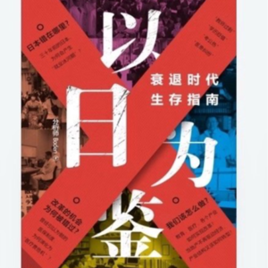 E2《以日为鉴》｜把我当日本人整？