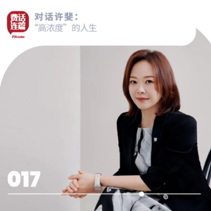 017 | 对话许斐： “高浓度”的人生