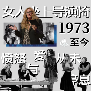 25/ 女人坐上导演椅:1973年至今,愤怒与爱从未停息