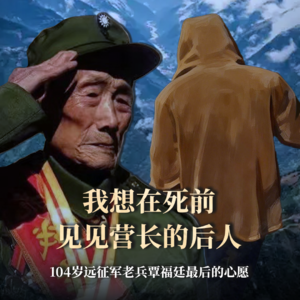 第14集：我们用4天，完成了104岁远征军老兵覃福廷80年的心愿
