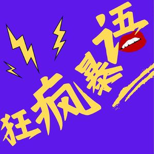 狂疯暴语的播客
