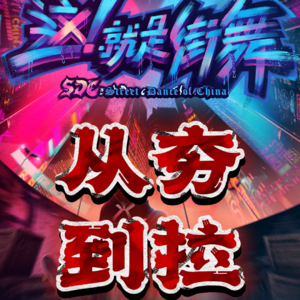 【从夯到拉】这就是街舞1-6季