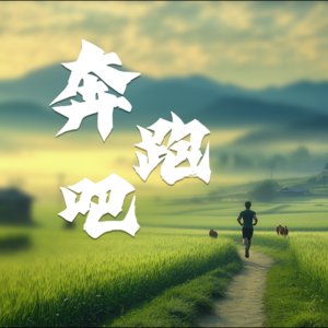 【170BPM节奏控】跑步专用沉浸式音乐特辑！