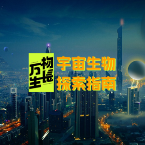 E.71 生存与繁衍 | 宇宙生物探索指南