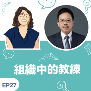 EP27 |《组织中的教练》Wisdom + Effie 有效运用团队教练让组织养出健康土壤