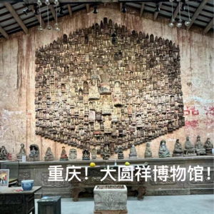 15-重庆|大圆祥博物馆