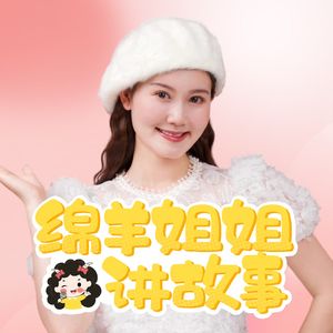 绵羊姐姐讲故事