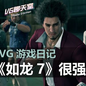 VG游戏日记：《如龙7》很强【VG聊天室302】