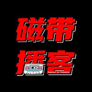 磁带播客
