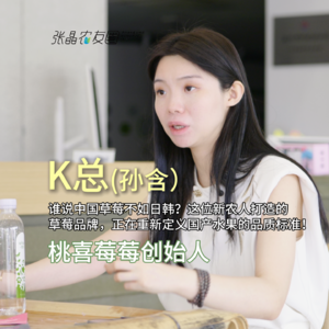 从国际品牌到草莓女王：K总如何用“三条增长曲线”重塑中国农业？
