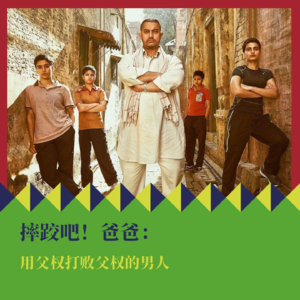 《摔跤吧!爸爸》:用父权打败父权的男人