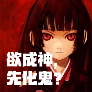 欲成神，先化鬼？日本怨灵封神指南