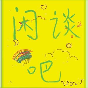 闲谈吧