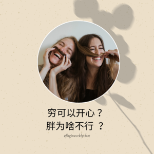 80 - 穷还可以开心？胖了就很难开心了？我们的迷之身材不自信