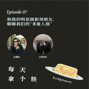Vol.7 · 和我的明星摄影师朋友,聊聊我们的“多重人格”