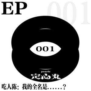 EP001吃人陈：我的全名是……？
