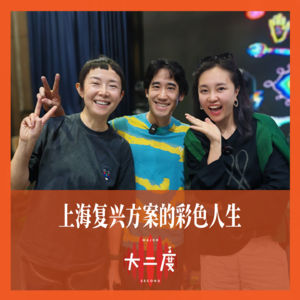 从金融/应用数学转行做音乐：上海复兴方案的彩色人生