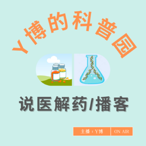 Y博的科普园/说医解药