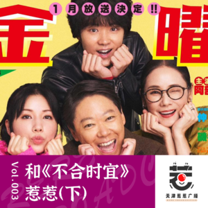 vol.3 惹惹日剧:《不合时宜也要有个限度》下