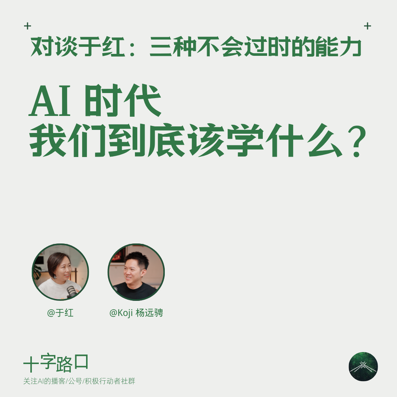 AI 时代,我们到底该学什么?|对谈于红:三种不会过时的能力 Episode cover