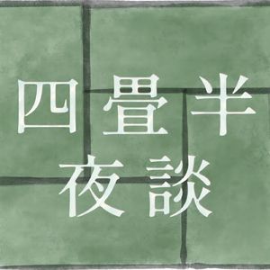 四叠半夜谈