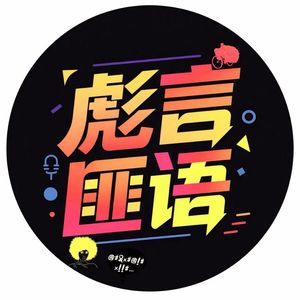 彪言匪语
