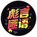 彪言匪语