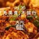 vol.20 无美食不旅行(上)