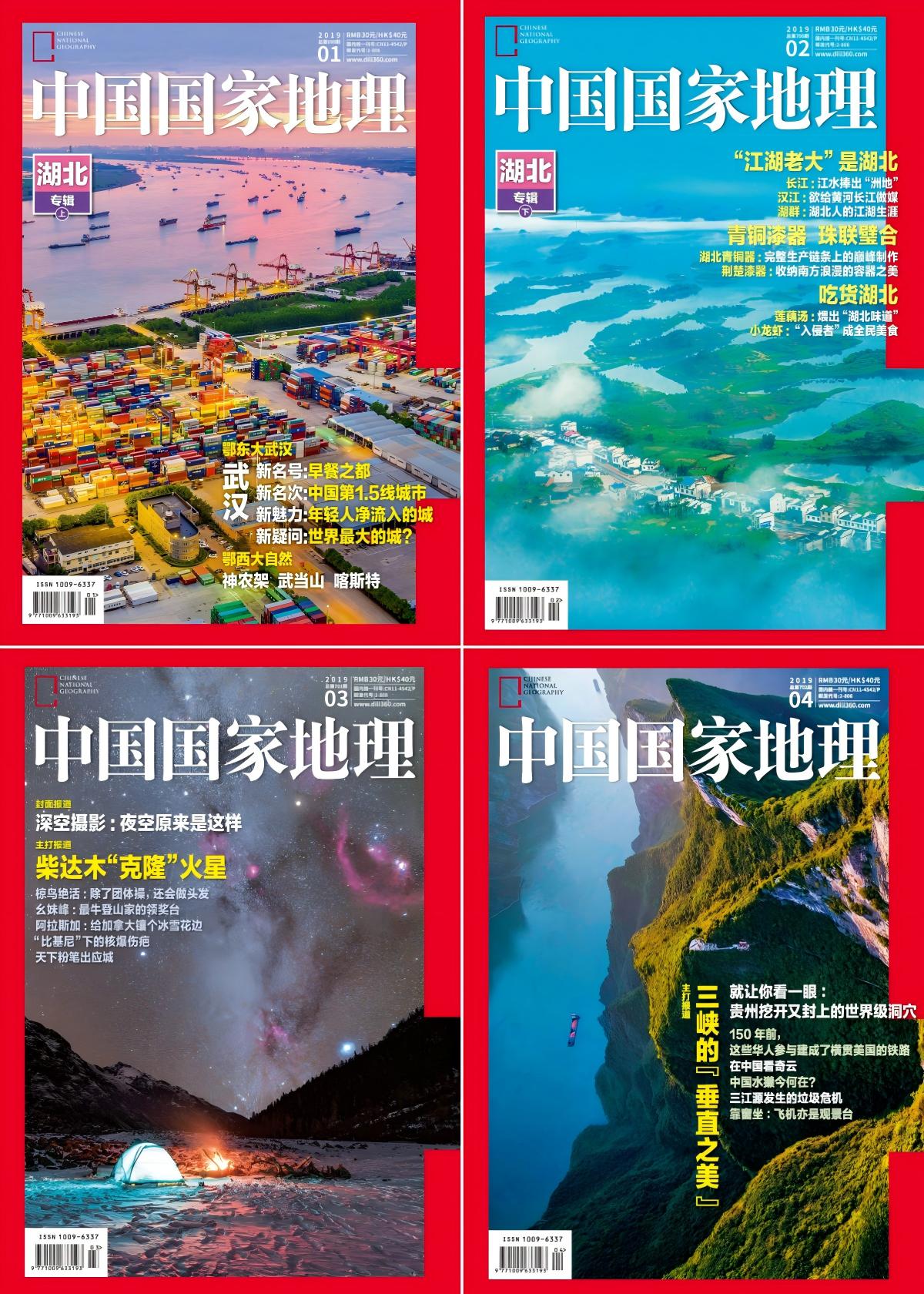 中国国家地理 2019全年共12本