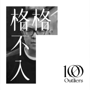 #015: 🗿 第一代国际广告人Josh: 广告考古?如何创业?广告人的自我修養?