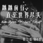 Vol. 008 鲍勃·迪伦 Bob Dylan《Modern Times》专辑赏析：踽踽前行，直至世界尽头