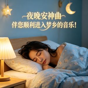 夜晚安神曲：伴您顺利进入梦乡的音乐！