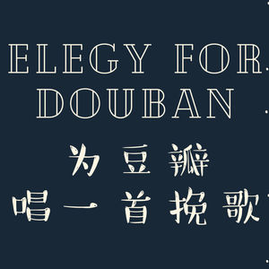 Episode 11: 为豆瓣唱一首挽歌，我希望期限是……一万年！