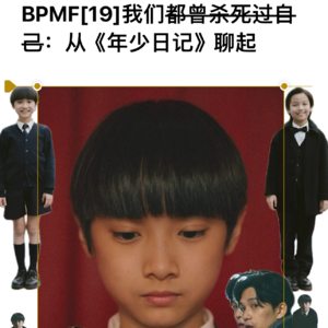 [19]我们都曾杀死过自己：从《年少日记》聊起