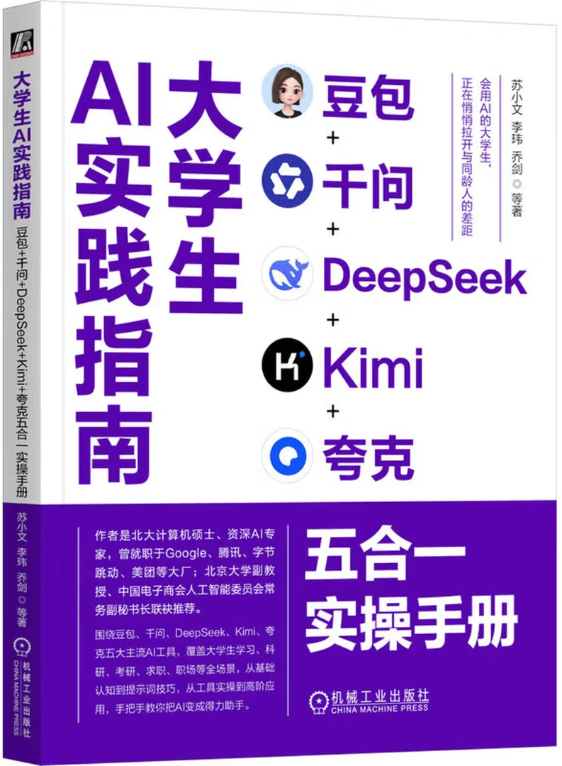 大学生AI实践指南：豆包+千问+DEEPSEEK+KIMI+夸克五合一实操手册