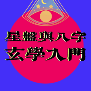 vol. 3｜人生存在出厂设置？出生星盘和八字说：YES！BUT…