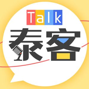 泰客Talk