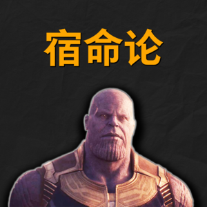 大问题:一切都是命中注定的?