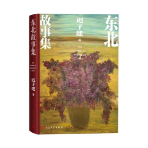 39【迟子建】《东北故事集》：穿越古今的甲骨车轮谜案