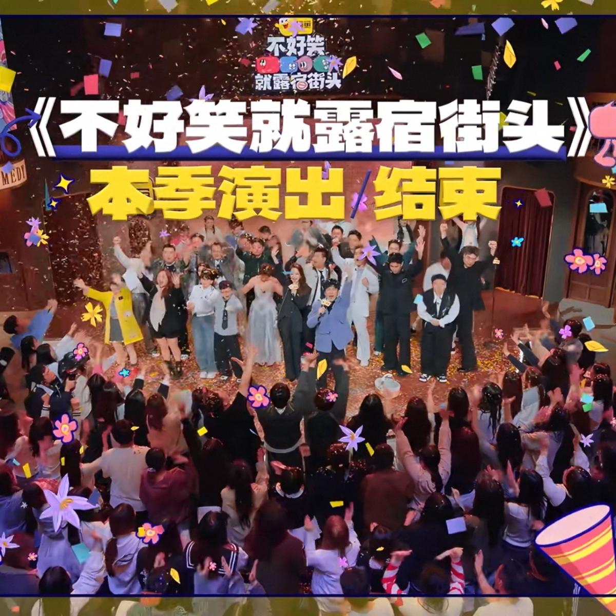 《不好笑就露宿街头》10期：一场不收工的开放麦，一个没有压力的告别局 episode artwork